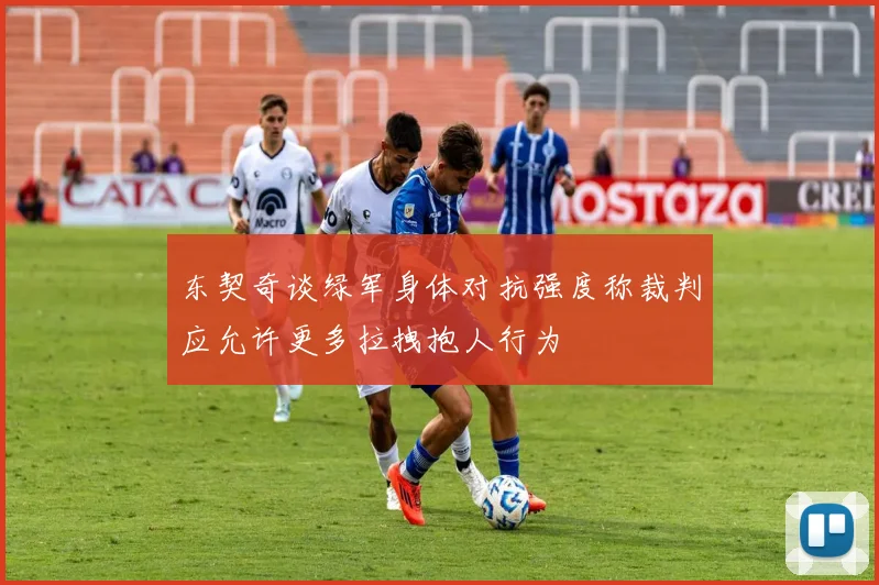 东契奇谈绿军身体对抗强度称裁判应允许更多拉拽抱人行为