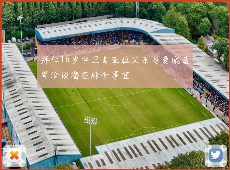 拜仁16岁中卫基亚拉父亲与曼城蓝军洽谈潜在转会事宜