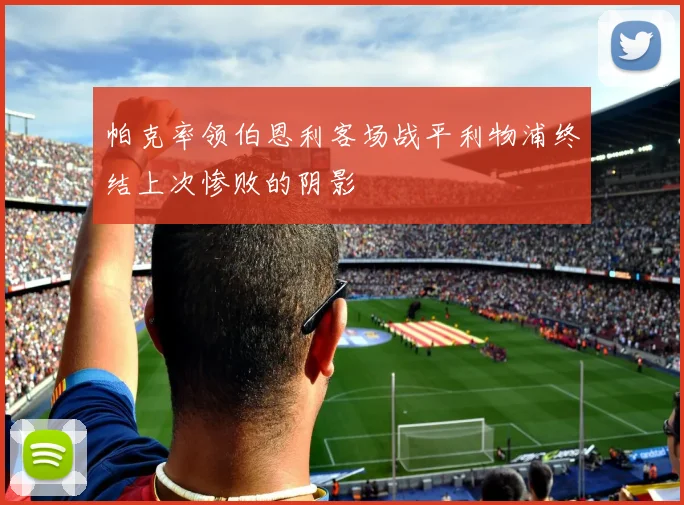 帕克率领伯恩利客场战平利物浦终结上次惨败的阴影