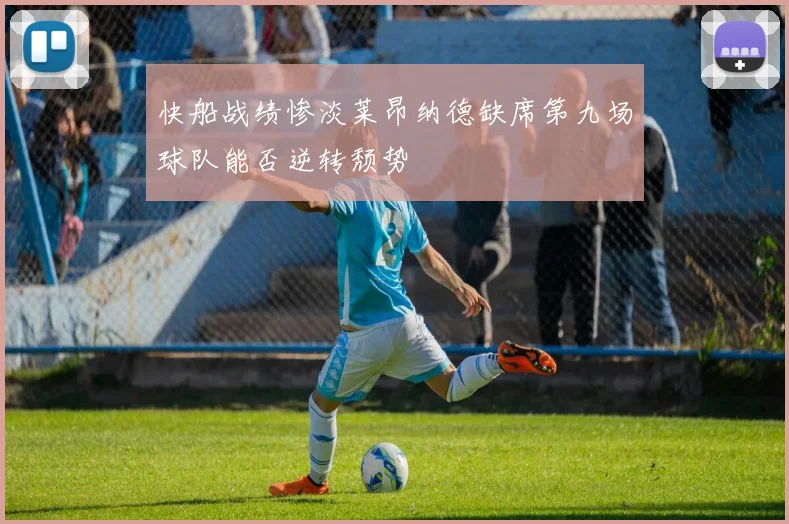 快船战绩惨淡莱昂纳德缺席第九场球队能否逆转颓势