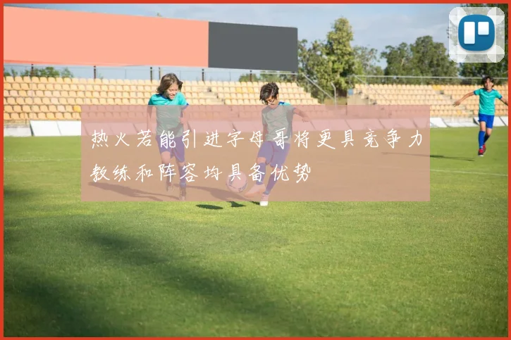 热火若能引进字母哥将更具竞争力教练和阵容均具备优势