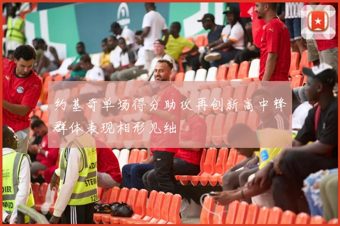 约基奇单场得分助攻再创新高中锋群体表现相形见绌