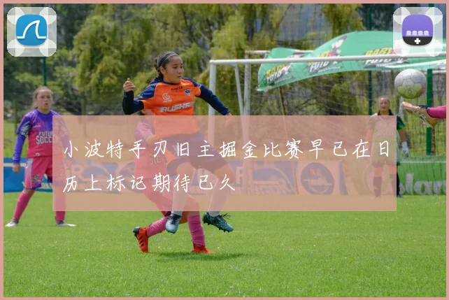 小波特手刃旧主掘金比赛早已在日历上标记期待已久